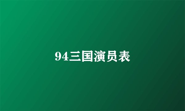 94三国演员表