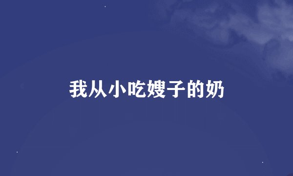 我从小吃嫂子的奶