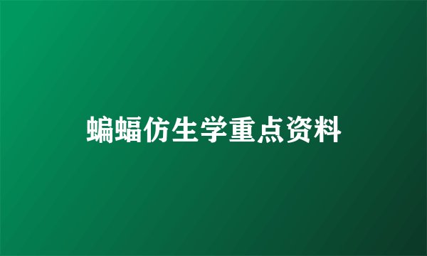 蝙蝠仿生学重点资料