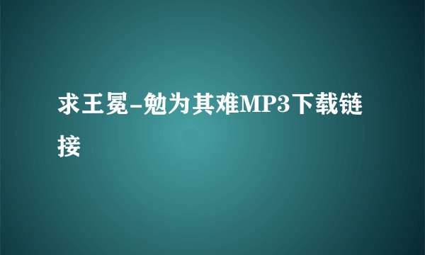 求王冕-勉为其难MP3下载链接