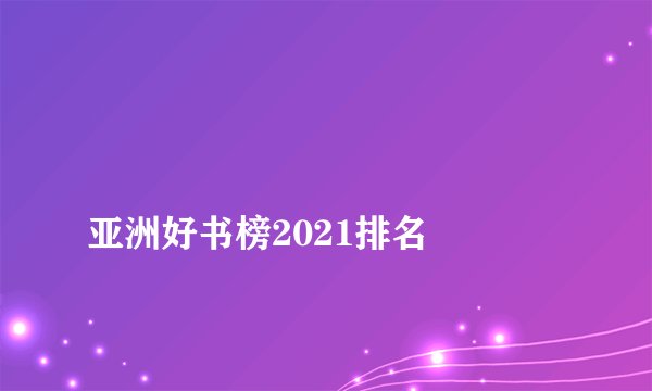 
亚洲好书榜2021排名

